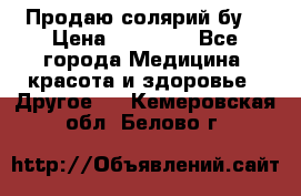Продаю солярий бу. › Цена ­ 80 000 - Все города Медицина, красота и здоровье » Другое   . Кемеровская обл.,Белово г.